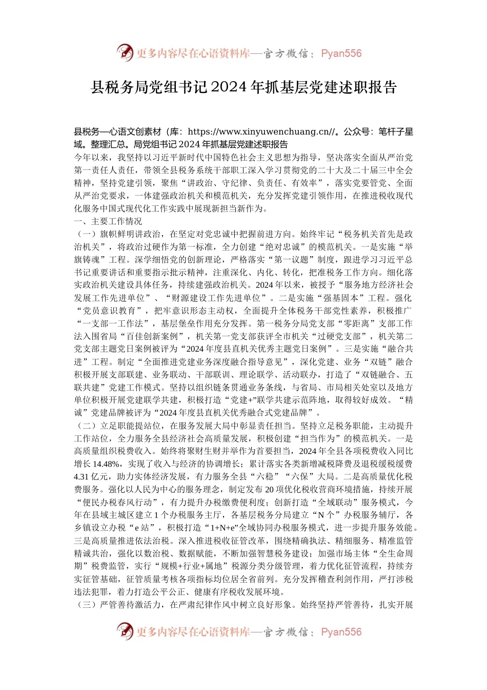 县税务局党组书记2024年抓基层党建述职报告.docx_第1页