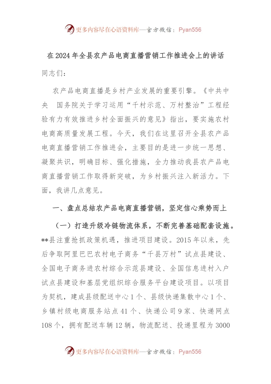 在2024年全县农产品电商直播营销工作推进会上的讲话.docx_第1页
