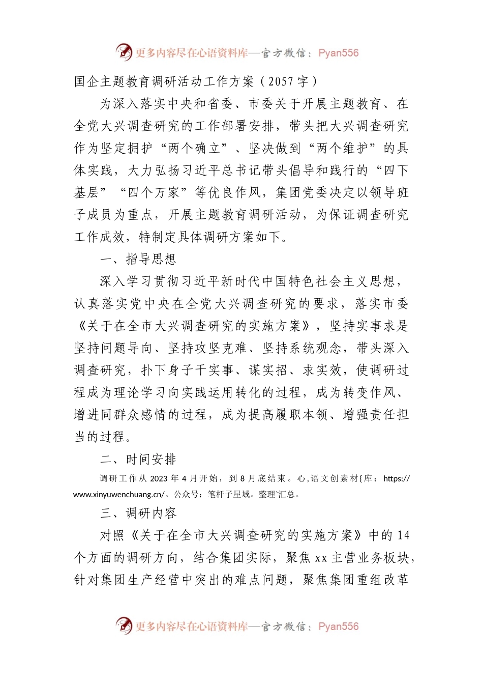 国企主题教育调研活动工作方案.docx_第1页