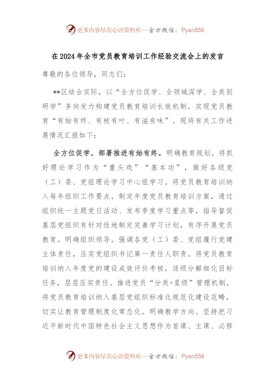 在2024年全市党员教育培训工作经验交流会上的发言.docx_第1页