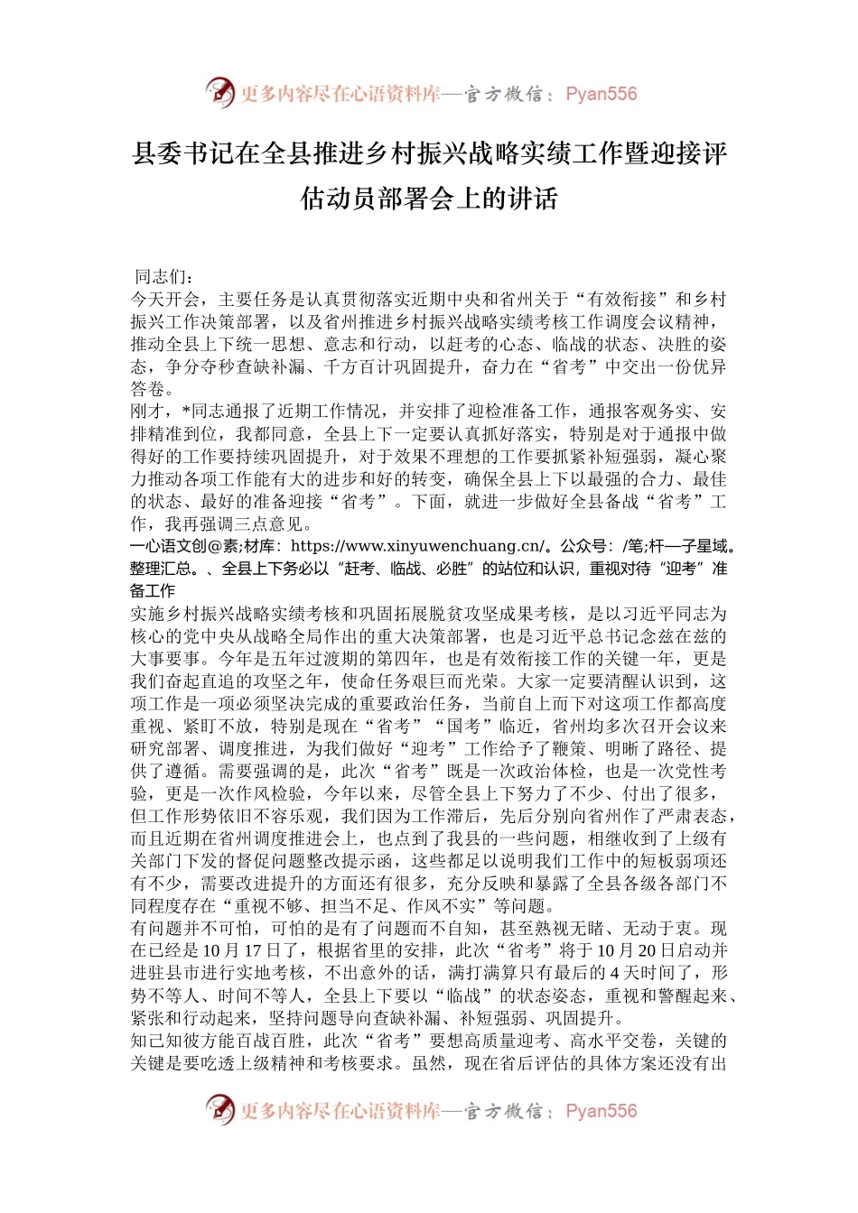 县委书记在全县推进乡村振兴战略实绩工作暨迎接评估动员部署会上的讲话.docx_第1页