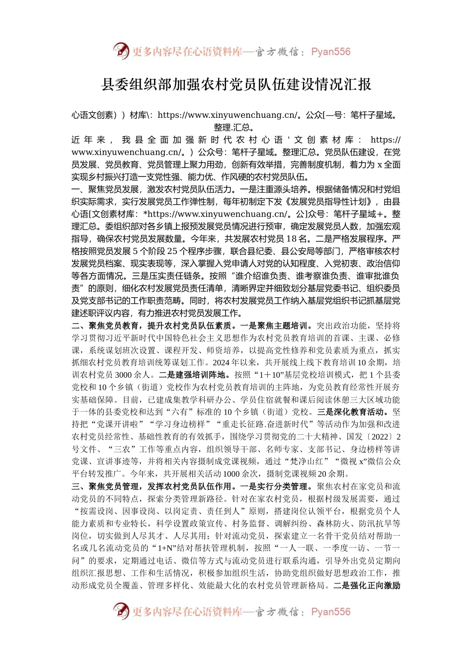 县委组织部加强农村党员队伍建设情况汇报.docx_第1页