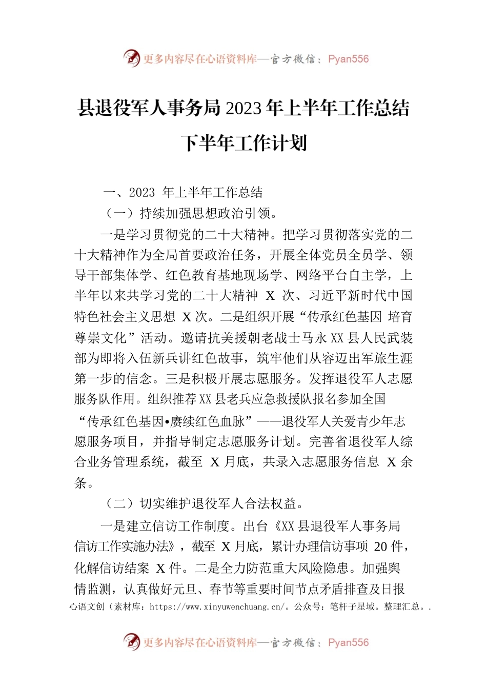 县退役军人事务局2023年上半年工作总结下半年工作计划(20230803).docx_第1页