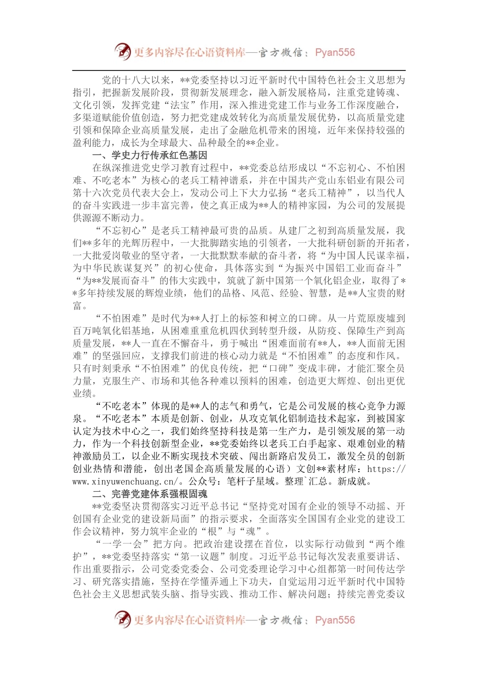 国企党建经验交流：以高质量党建引领企业高质量发展.docx_第1页