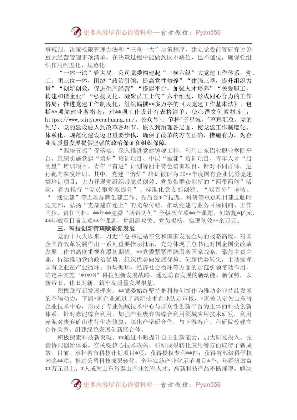 国企党建经验交流：以高质量党建引领企业高质量发展.docx_第2页
