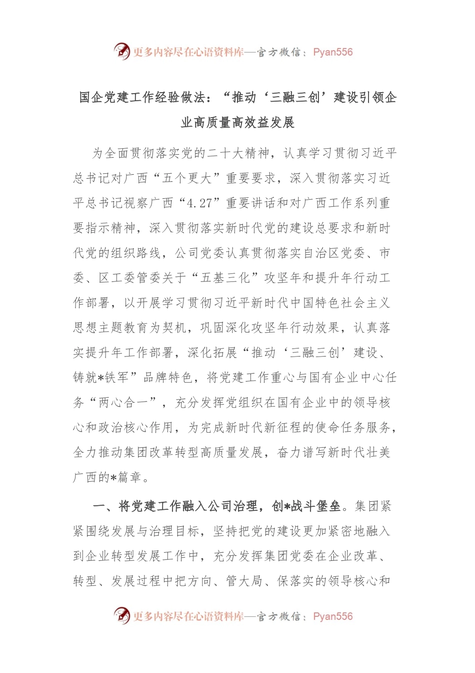 国企党建工作经验做法：“推动‘三融三创’建设 引领企业高质量高效益发展.docx_第1页