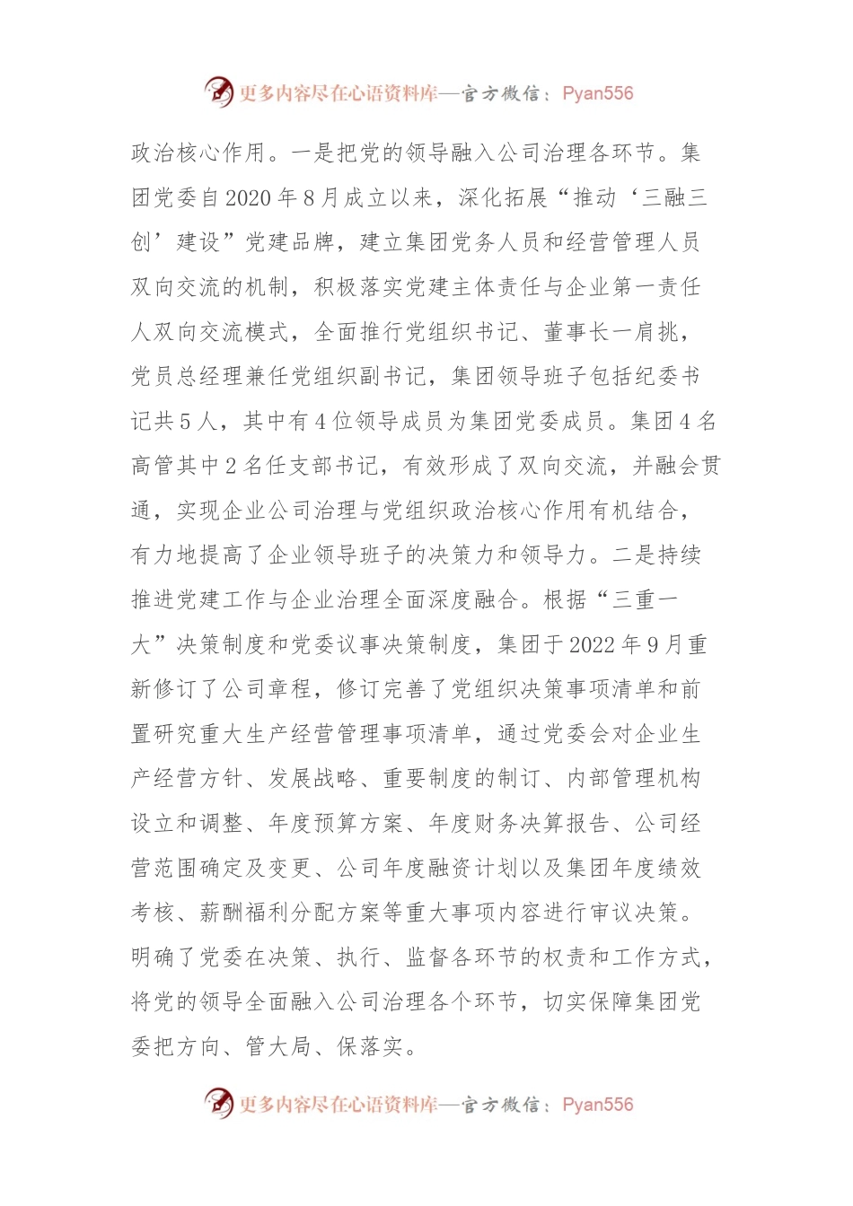 国企党建工作经验做法：“推动‘三融三创’建设 引领企业高质量高效益发展.docx_第2页