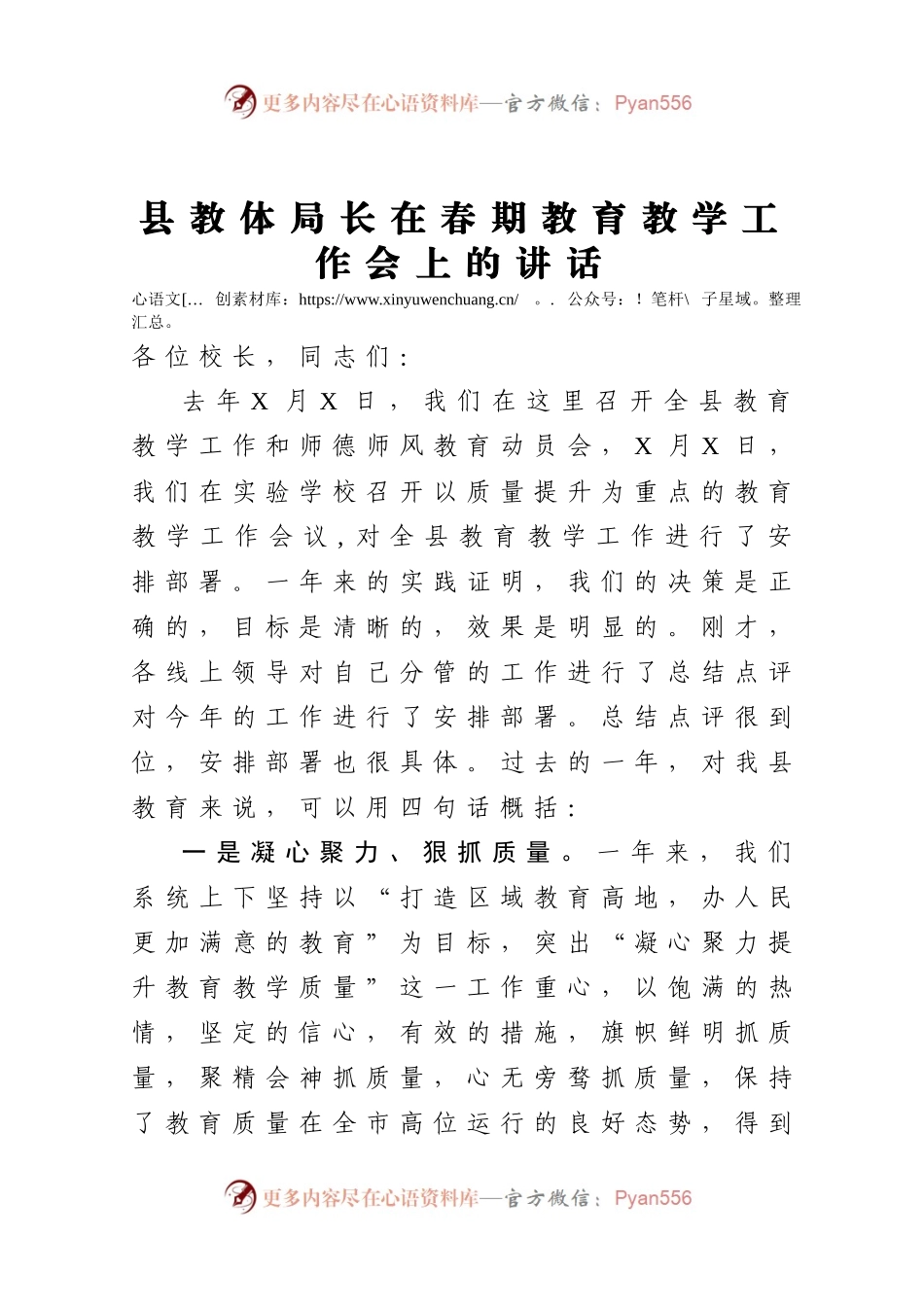 县教体局长在春期教育教学工作会上的讲话.docx_第1页