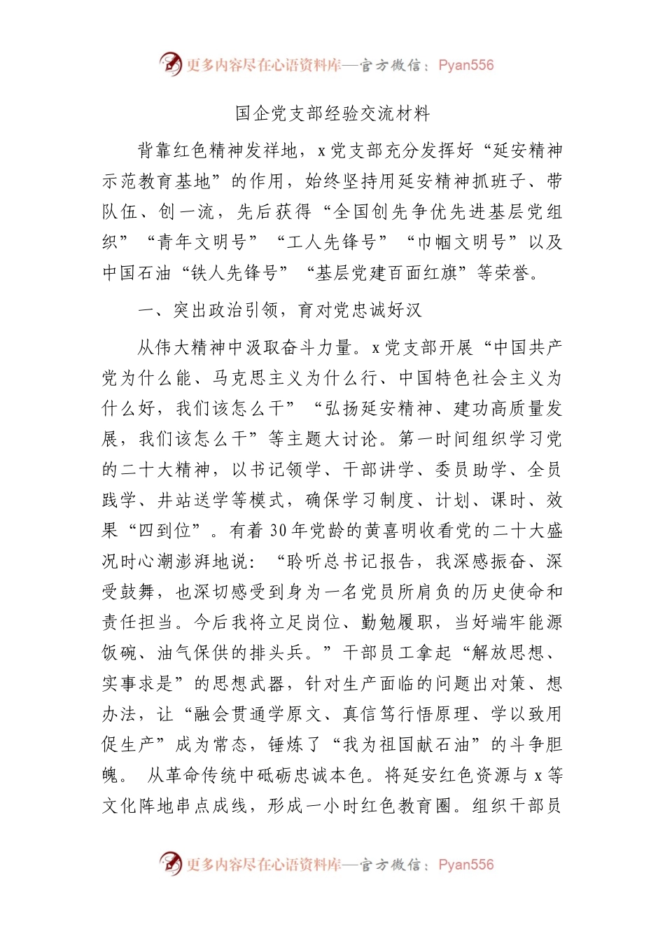 国企公司党支部经验总结交流2700字（延安精神）.docx_第1页