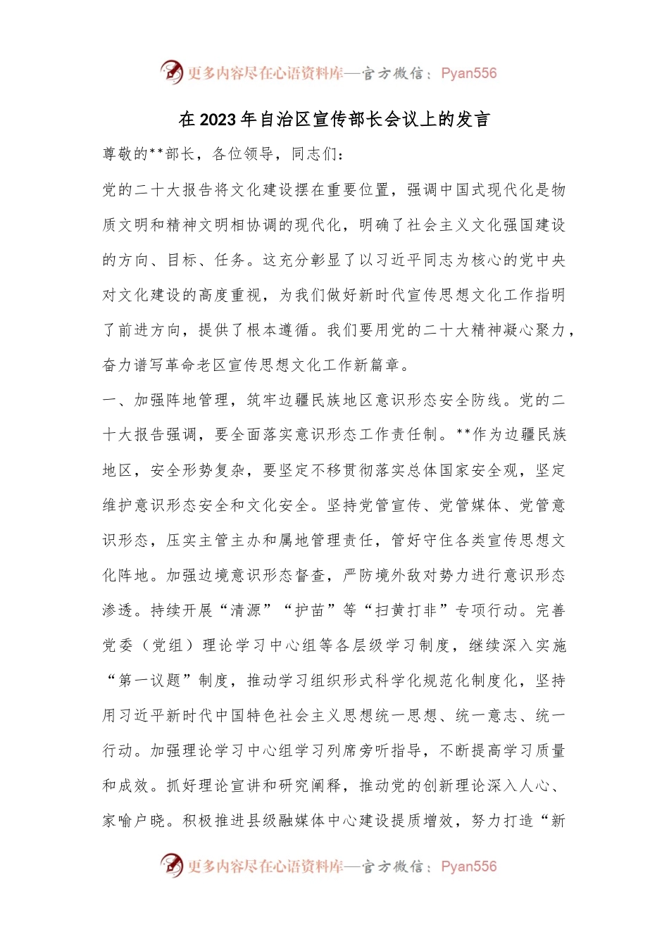在2023年自治区宣传部长会议上的发言.docx_第1页