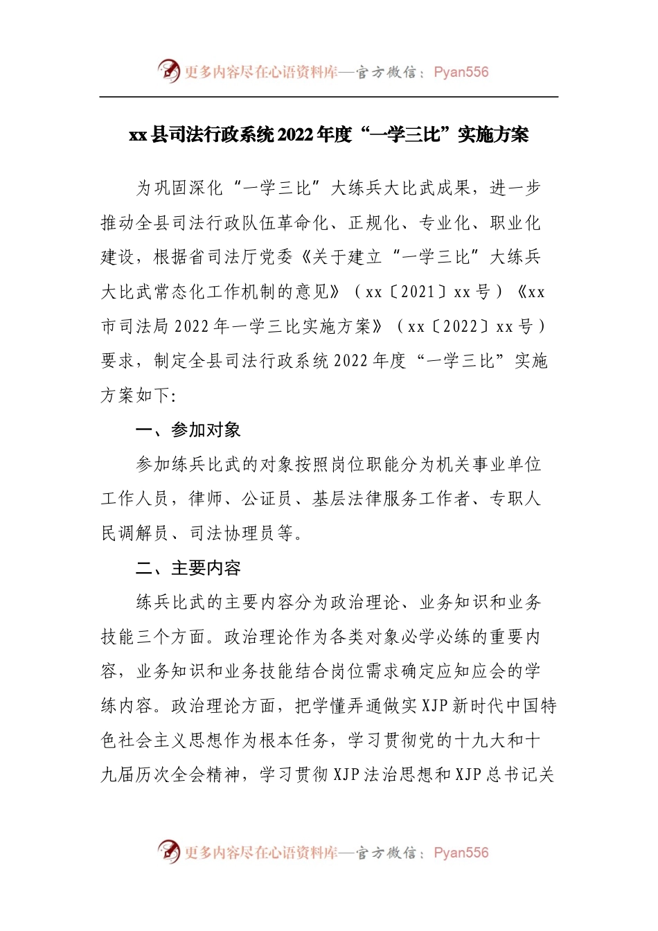 县司法行政系统2022年度“一学三比”实施方案.docx_第1页