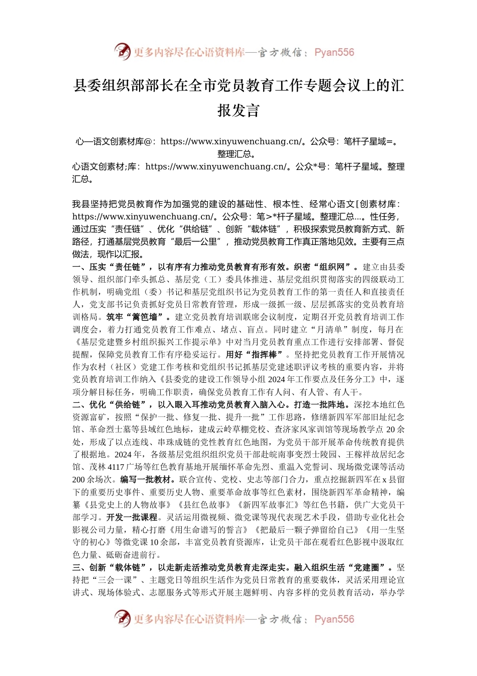 县委组织部部长在全市党员教育工作专题会议上的汇报发言.docx_第1页