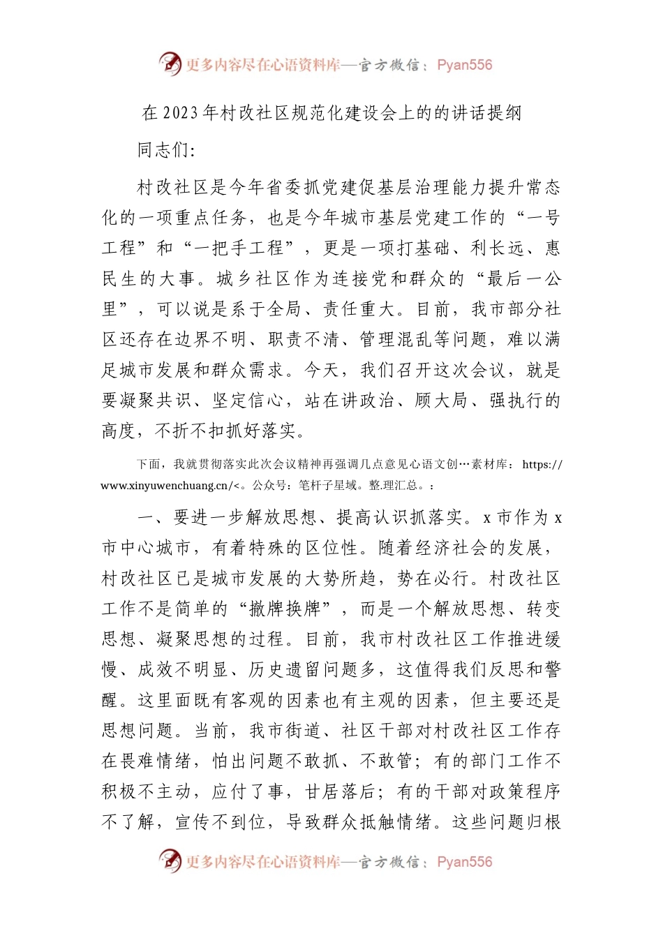 在2023年村改社区规范化建设会上的的讲话1.docx_第1页