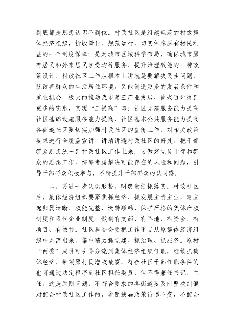 在2023年村改社区规范化建设会上的的讲话1.docx_第2页