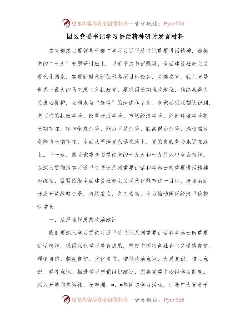 园区党委书记学习讲话精神研讨发言材料.docx_第1页