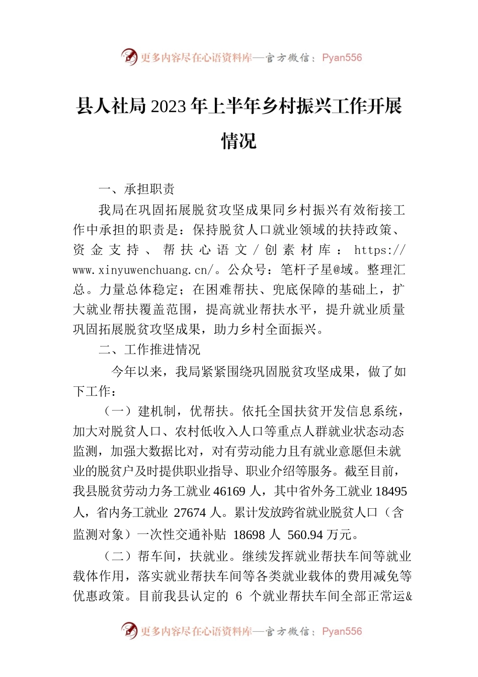 县人社局2023年上半年乡村振兴工作开展情况（20230703）.docx_第1页