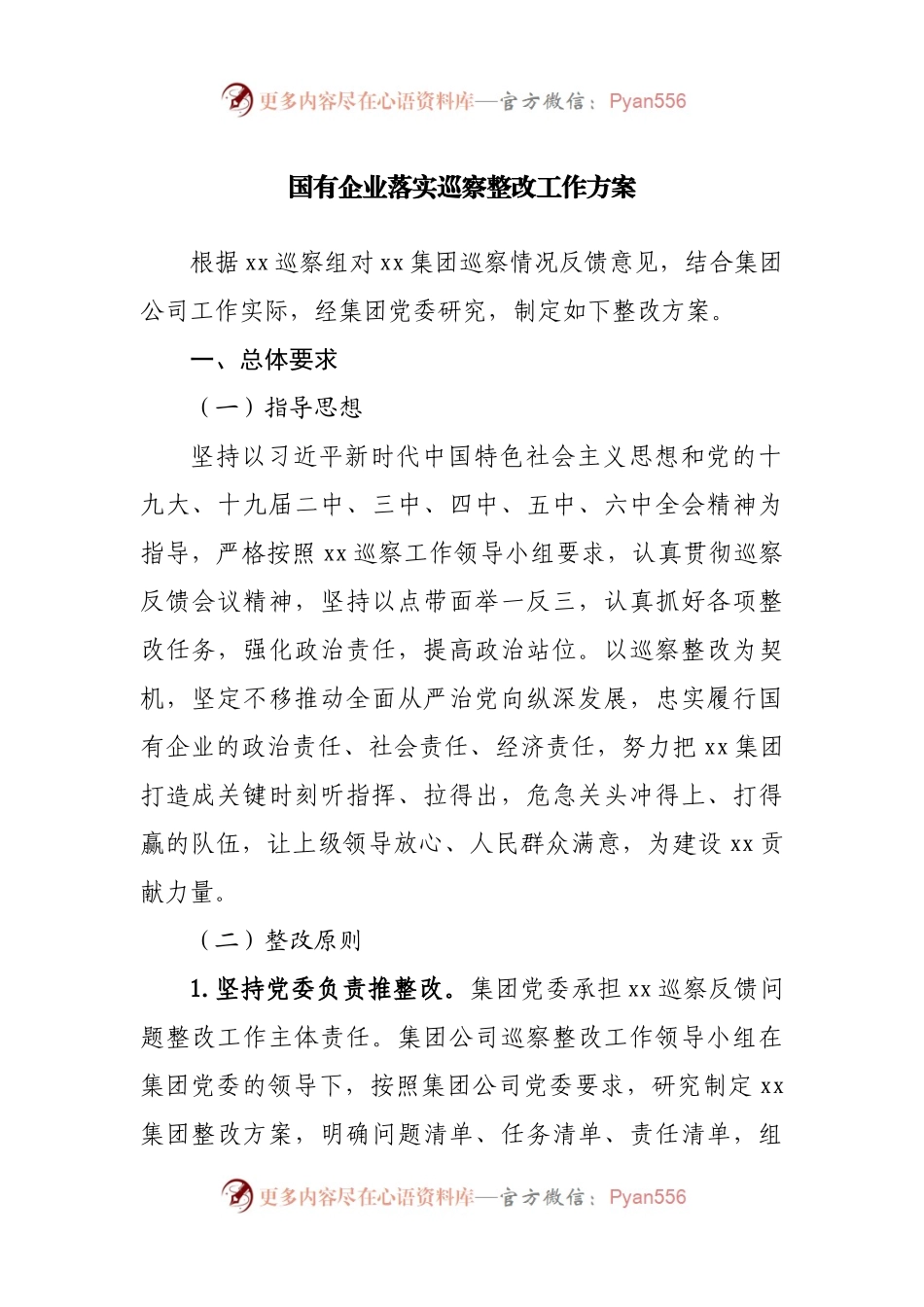 国有企业落实巡察整改工作方案.docx_第1页
