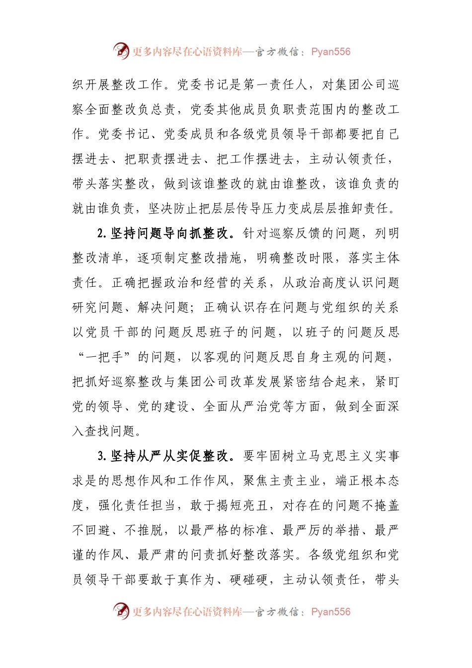 国有企业落实巡察整改工作方案.docx_第2页