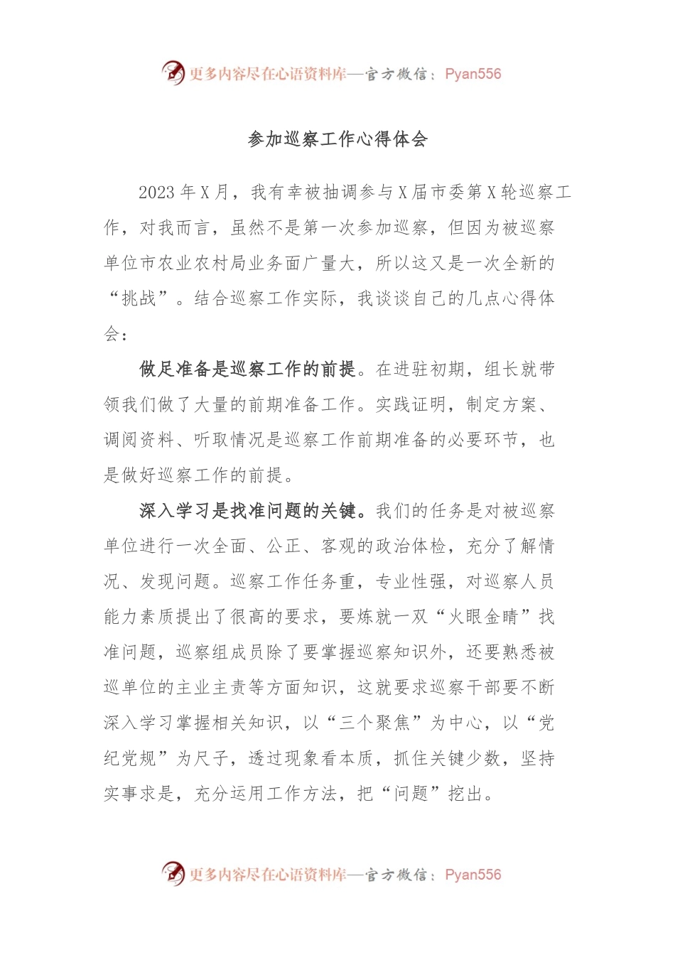参加巡察工作心得体会.docx_第1页