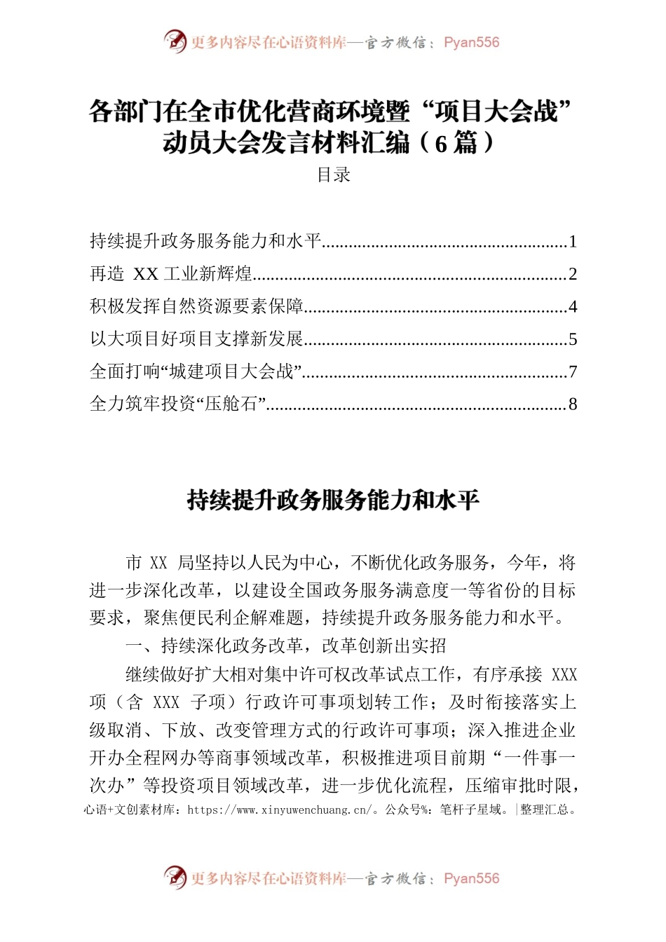 各部门在全市优化营商环境暨项目大会战动员大会发言材料汇编6篇.docx_第1页