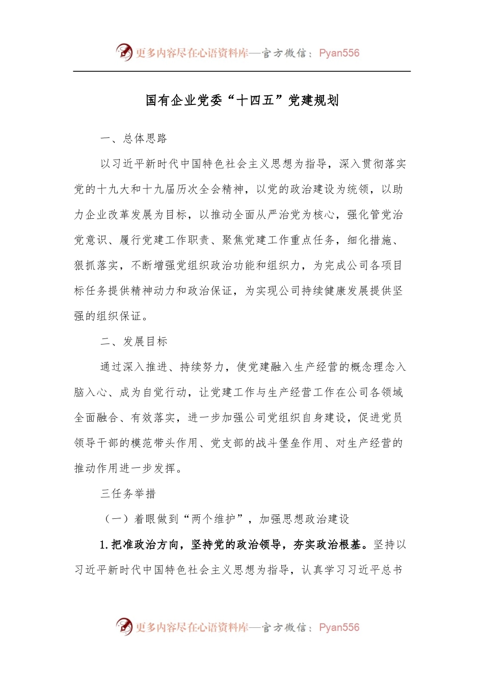国有企业党委“十四五”党建规划.docx_第1页
