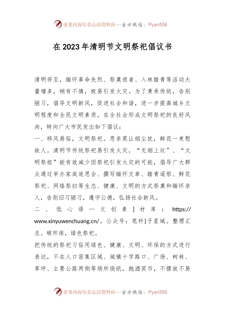 在2023年清明节文明祭祀倡议书.docx_第1页