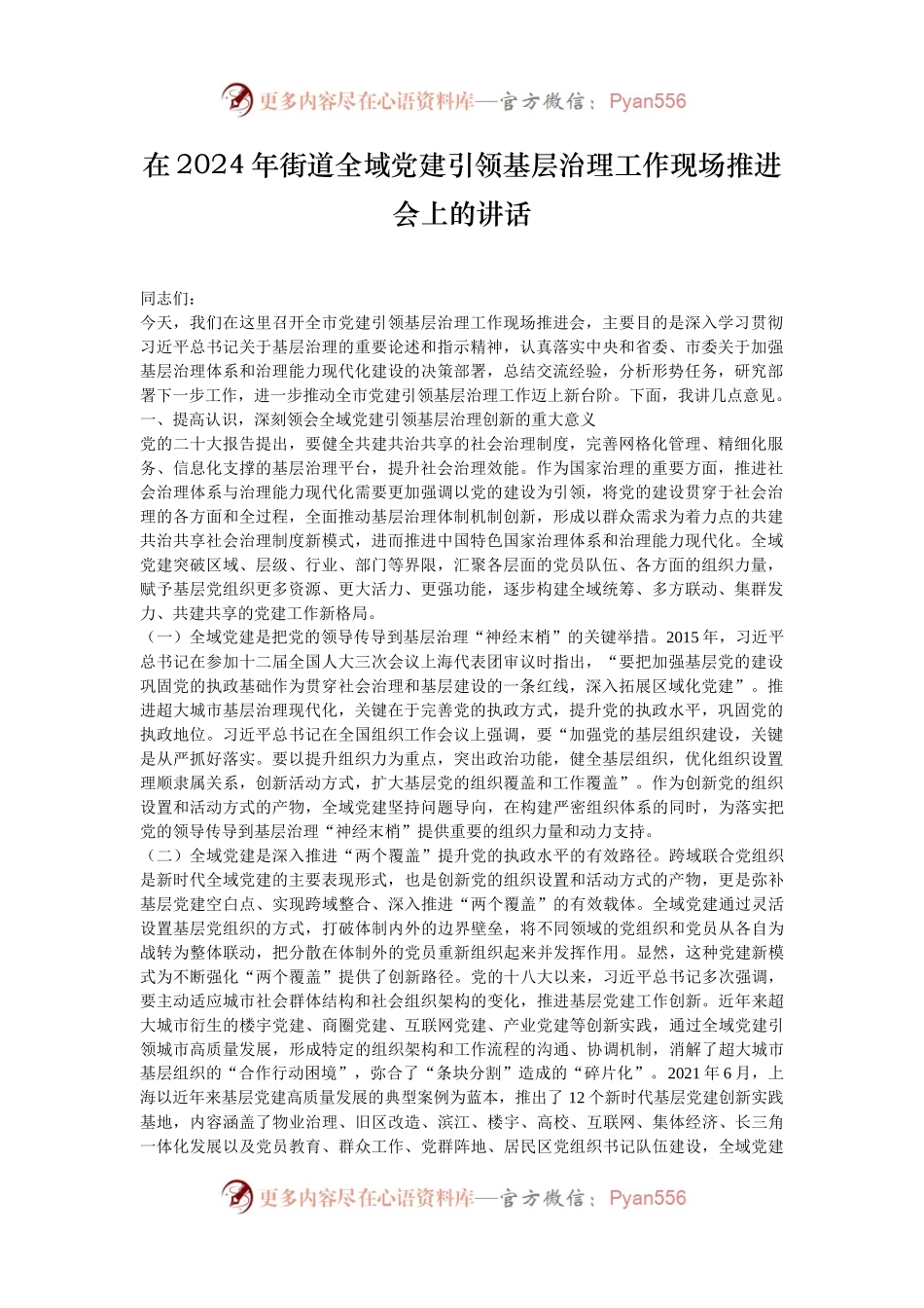 在2024年街道全域党建引领基层治理工作现场推进会上的讲话.docx_第1页
