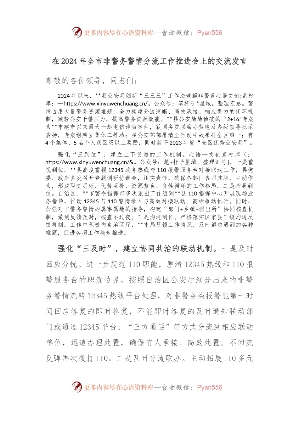 在2024年全市非警务警情分流工作推进会上的交流发言.docx_第1页