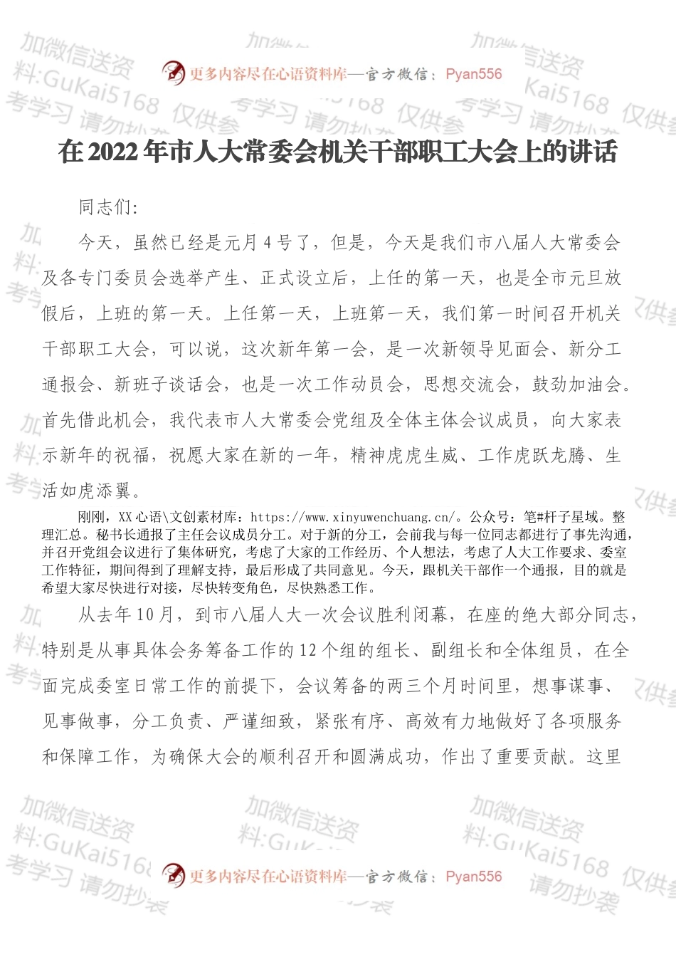 在2022年市人大常委会机关干部职工大会上的讲话.docx_第1页