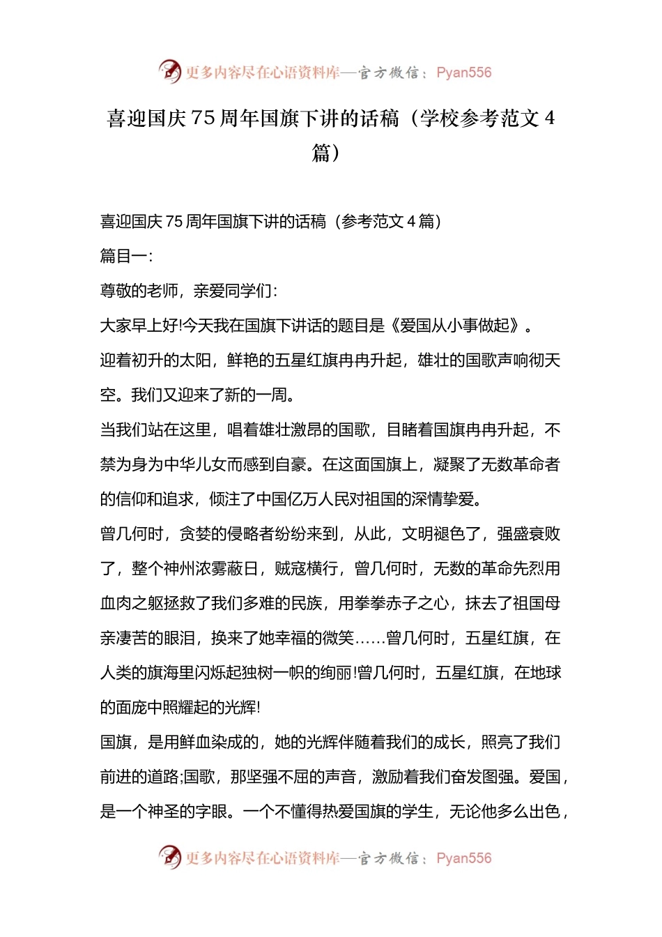 喜迎国庆75周年国旗下讲的话稿（学校参考范文4篇）.docx_第1页