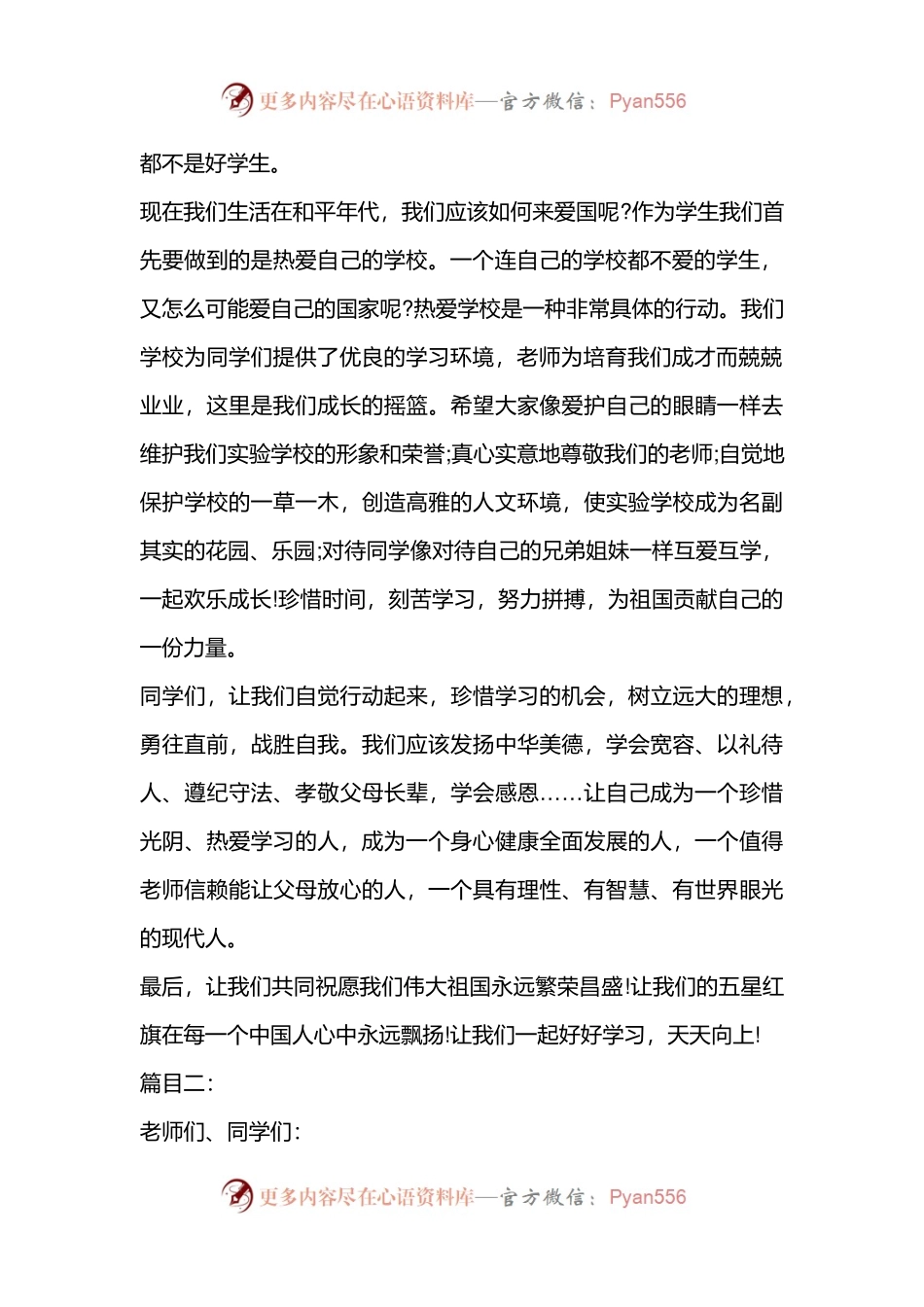 喜迎国庆75周年国旗下讲的话稿（学校参考范文4篇）.docx_第2页