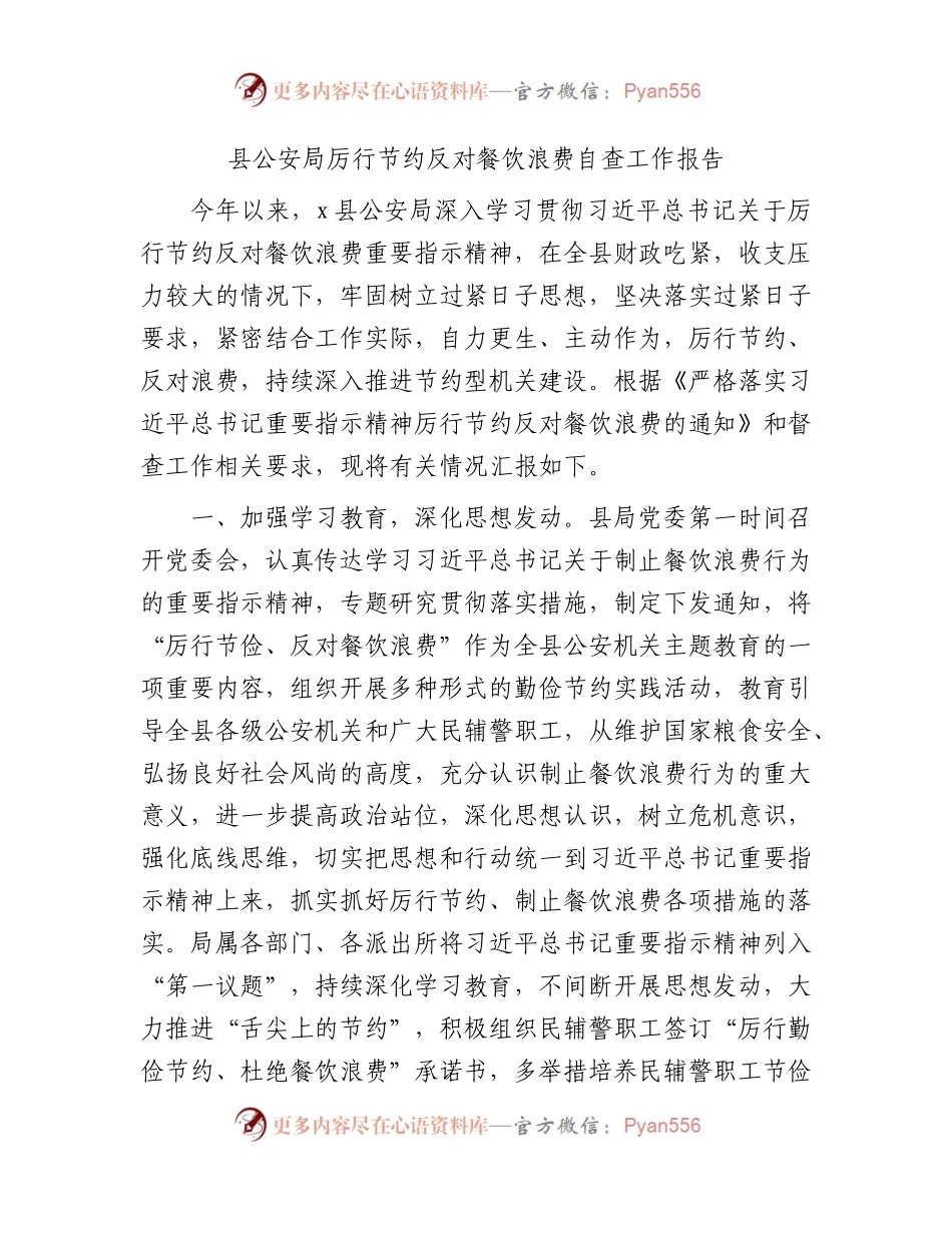 县公安局厉行节约反对餐饮浪费自查工作报告.docx_第1页
