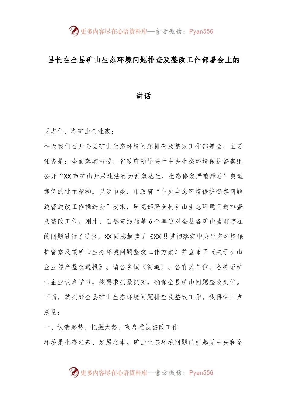县长在全县矿山生态环境问题排查及整改工作部署会上的讲话.docx_第1页