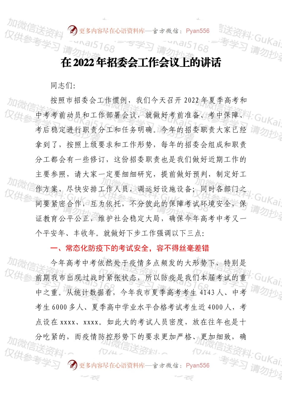在2022年招委会工作会议上的讲话.docx_第1页