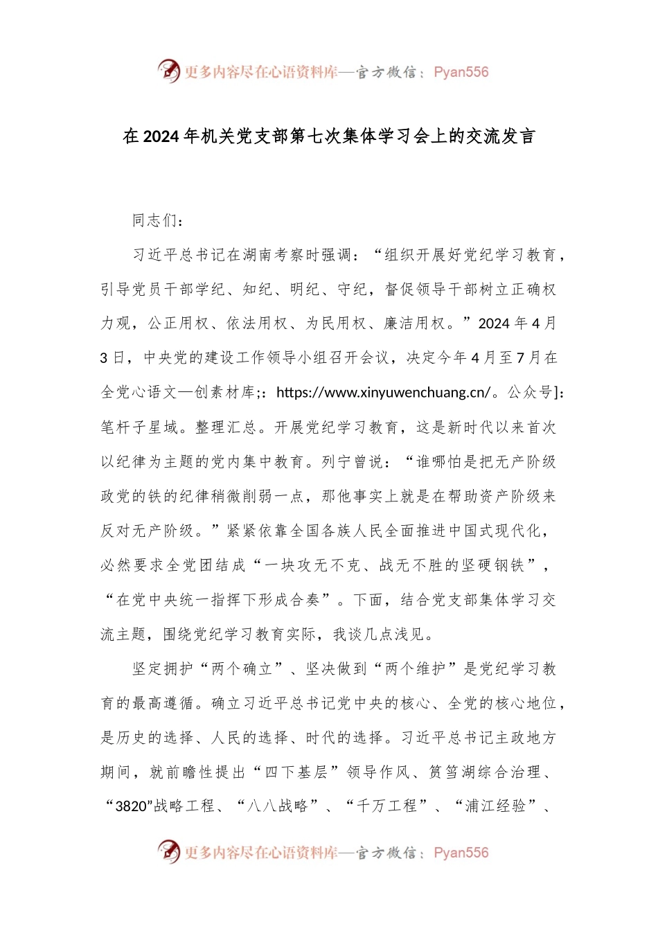 在2024年机关党支部第七次集体学习会上的交流发言.docx_第1页