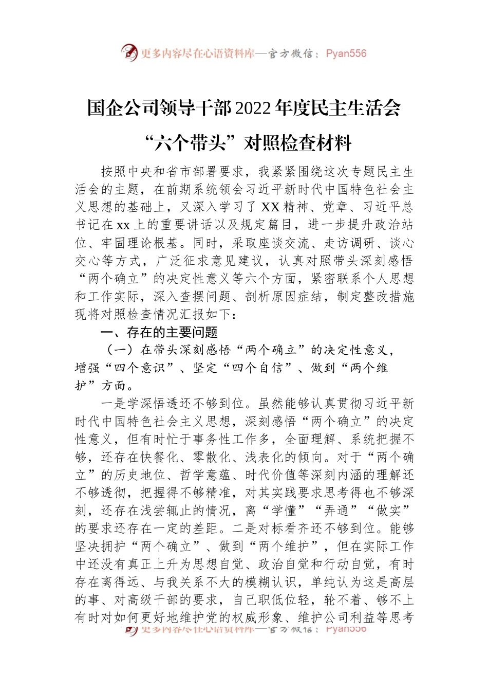国企公司领导干部2022年度民主生活会“六个带头”对照检查材料.docx_第1页