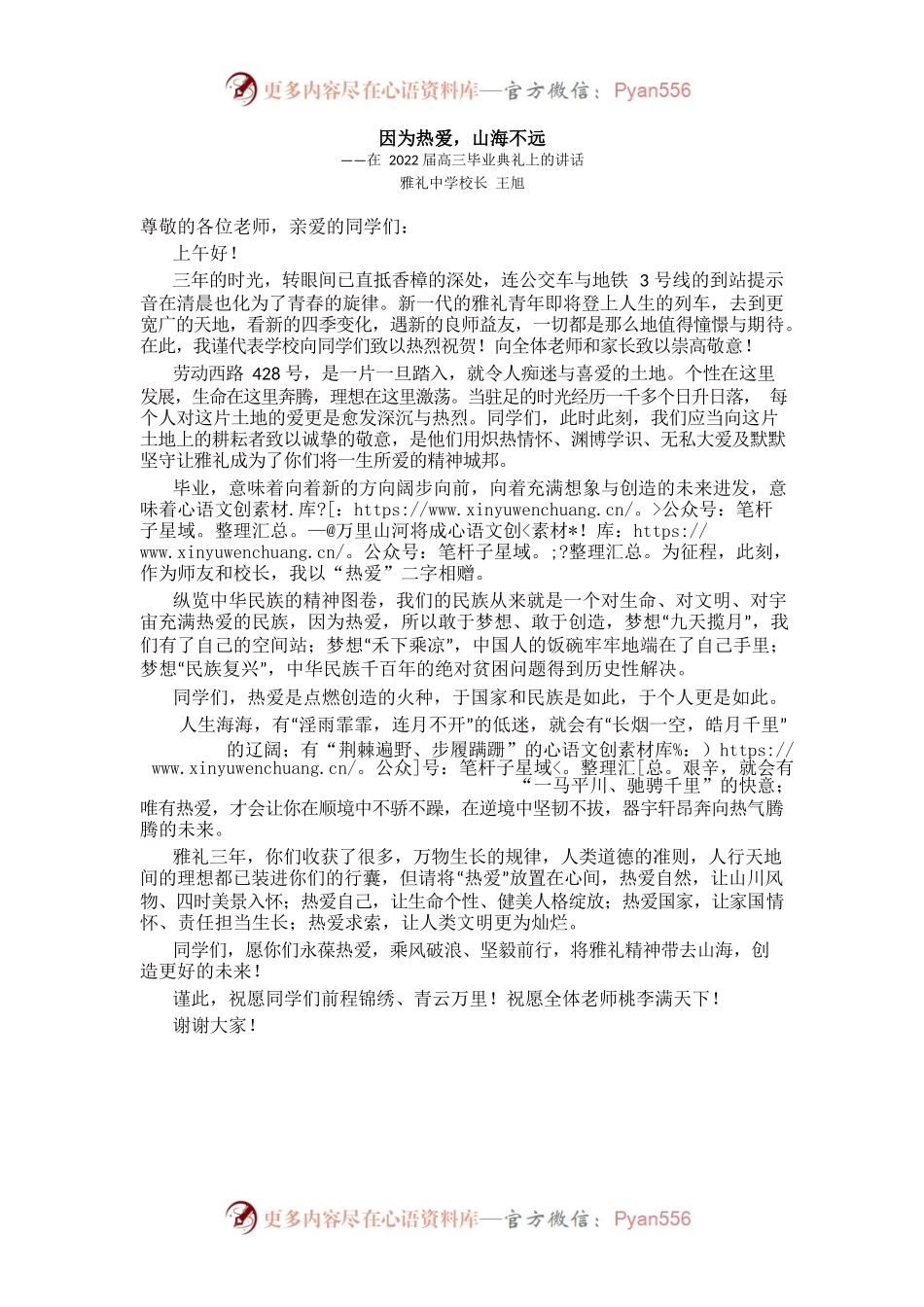 因为热爱，山海不远丨王旭校长在2022届高三毕业典礼上的讲话.docx_第1页