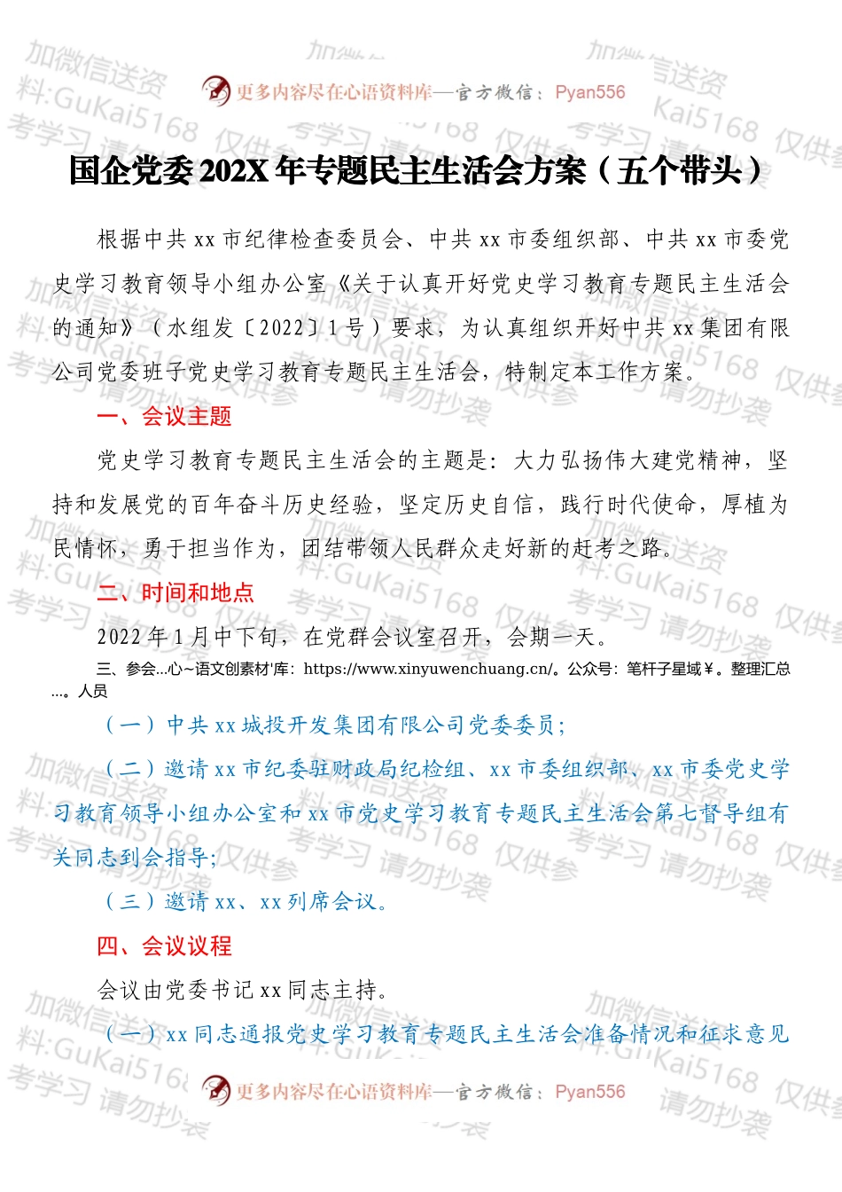 国企党委202X年专题民主生活会方案（五个带头）.docx_第1页