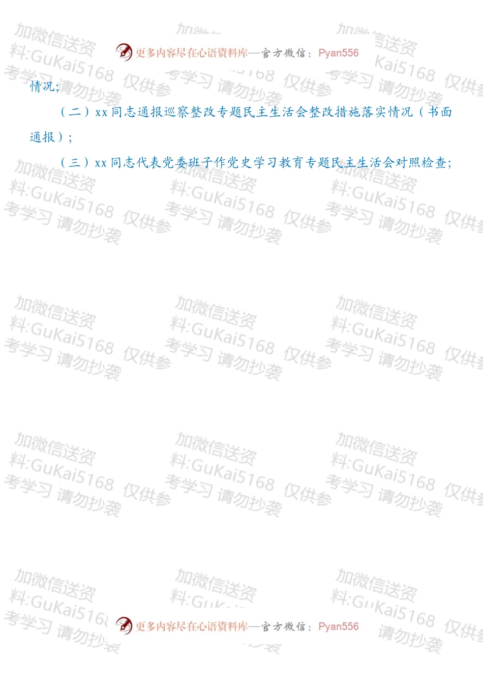 国企党委202X年专题民主生活会方案（五个带头）.docx_第2页
