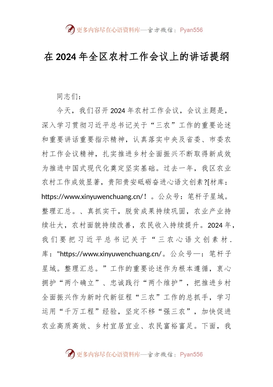 在2024年全区农村工作会议上的讲话稿提纲.docx_第1页
