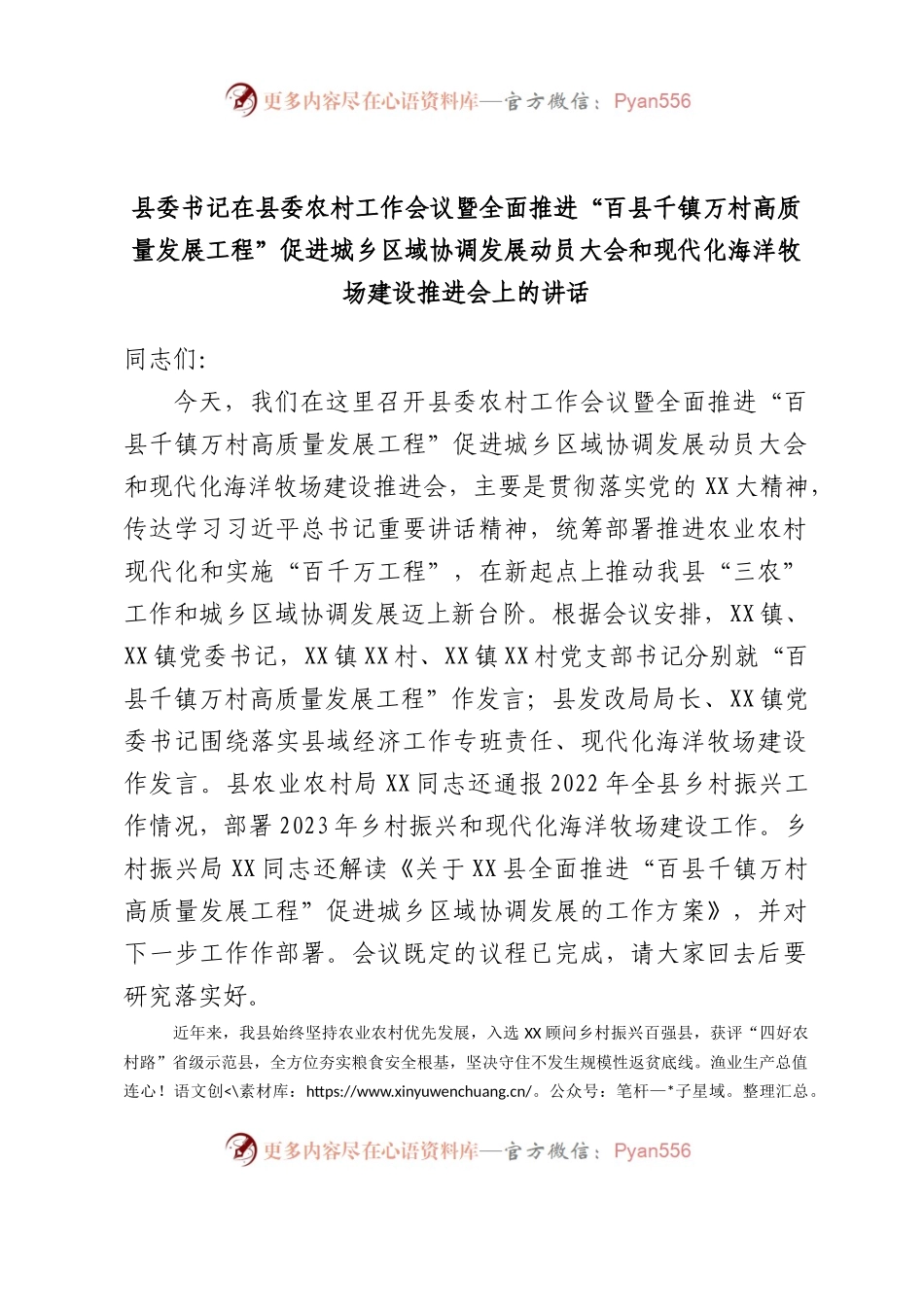 县委书记在县委农村工作会议暨全面推进“百县千镇万村高质量发展工程”促进城乡区域协调发展动员大会和现代化海洋牧场建设推进会上的讲话.docx_第1页