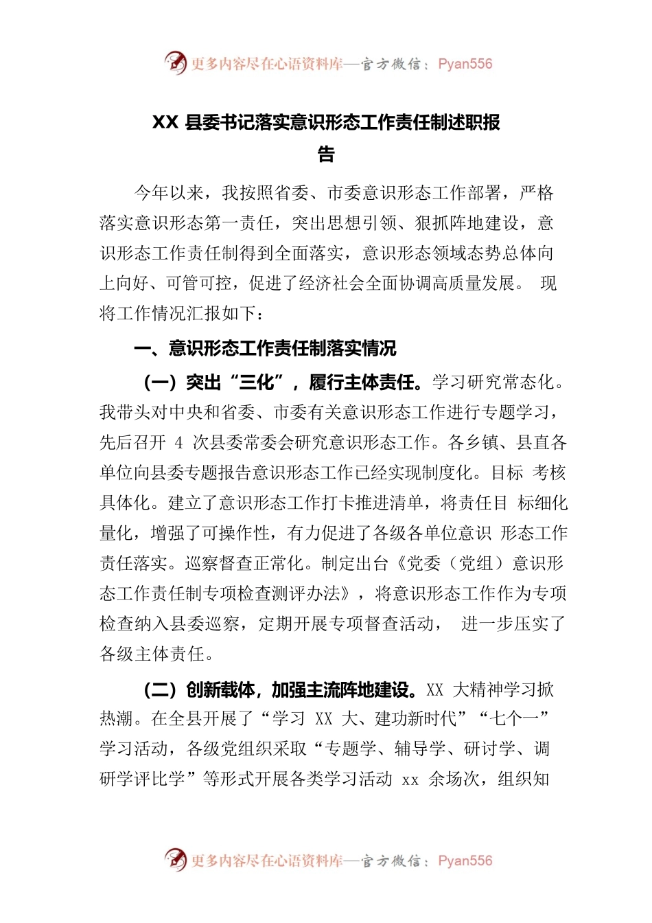 县委书记落实意识形态工作责任制述职报告.docx_第1页