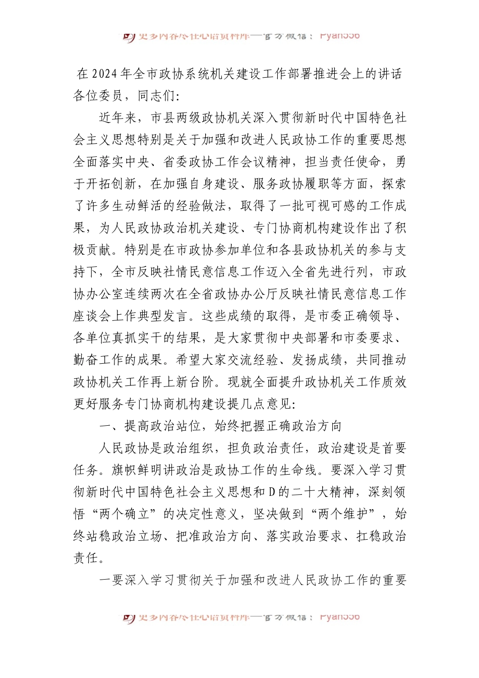 在2024年全市政协系统机关建设工作部署推进会上的讲话.docx_第1页