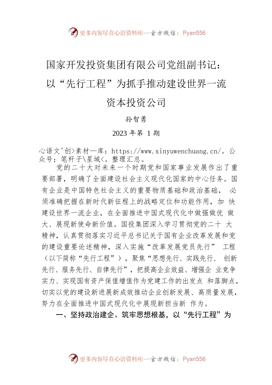 国家开发投资集团有限公司党组副书记：以“先行工程”为抓手推动建设世界一流资本投资公司.docx_第1页