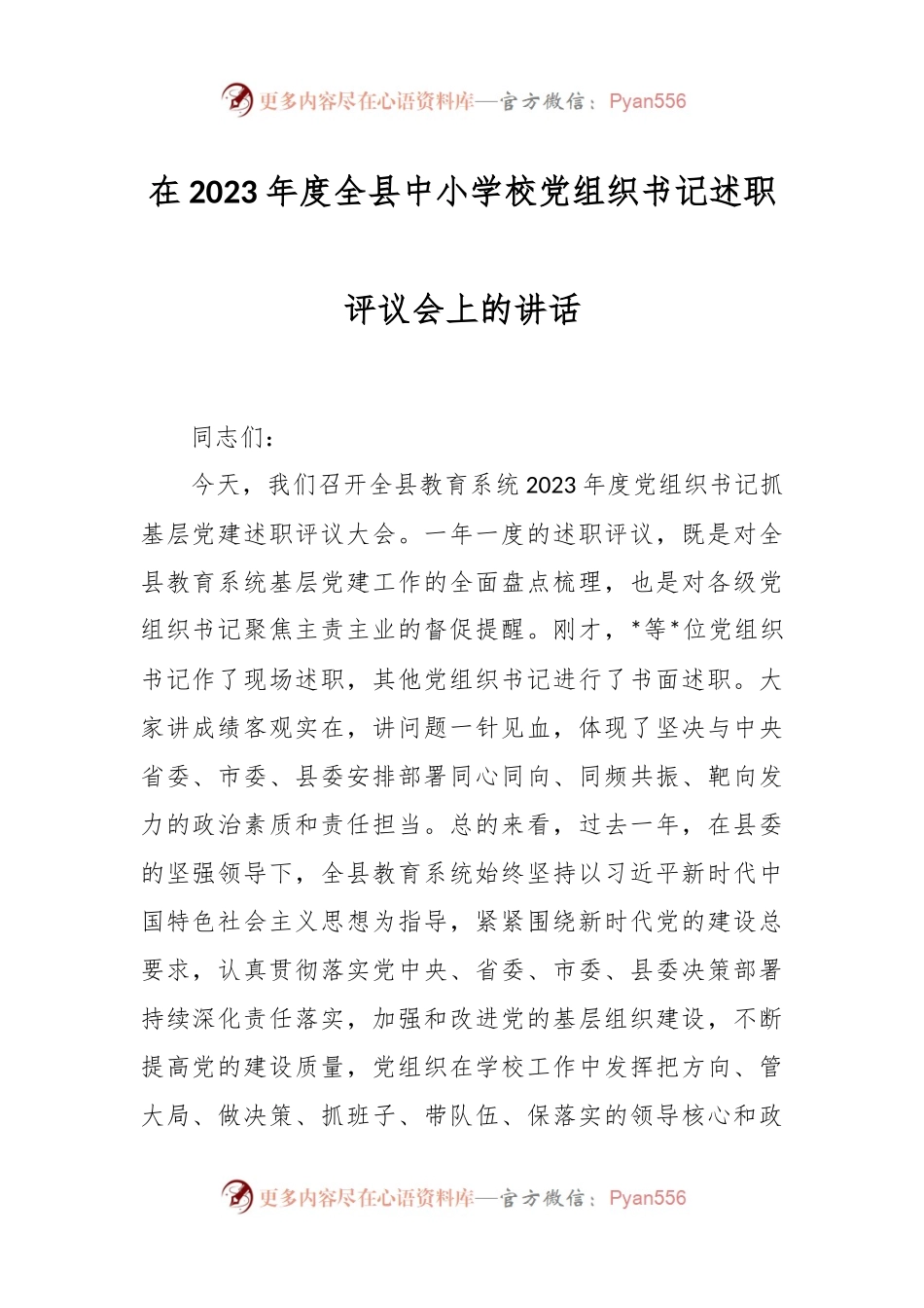 在2023年度全县中小学校党组织书记述职评议会上的讲话稿.docx_第1页