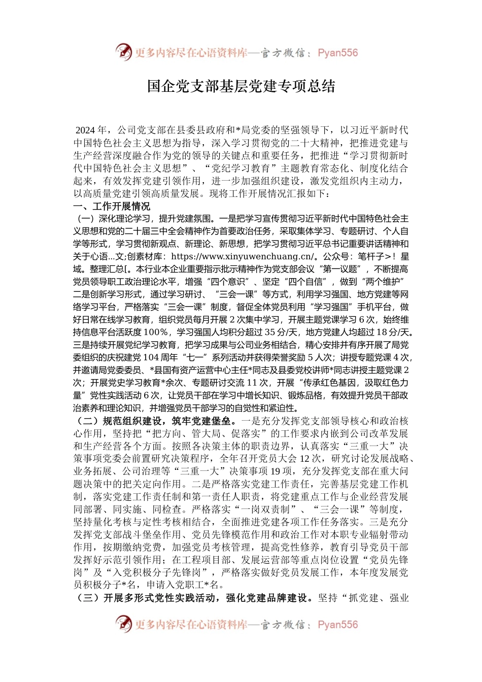 国企党支部基层党建专项总结.docx_第1页
