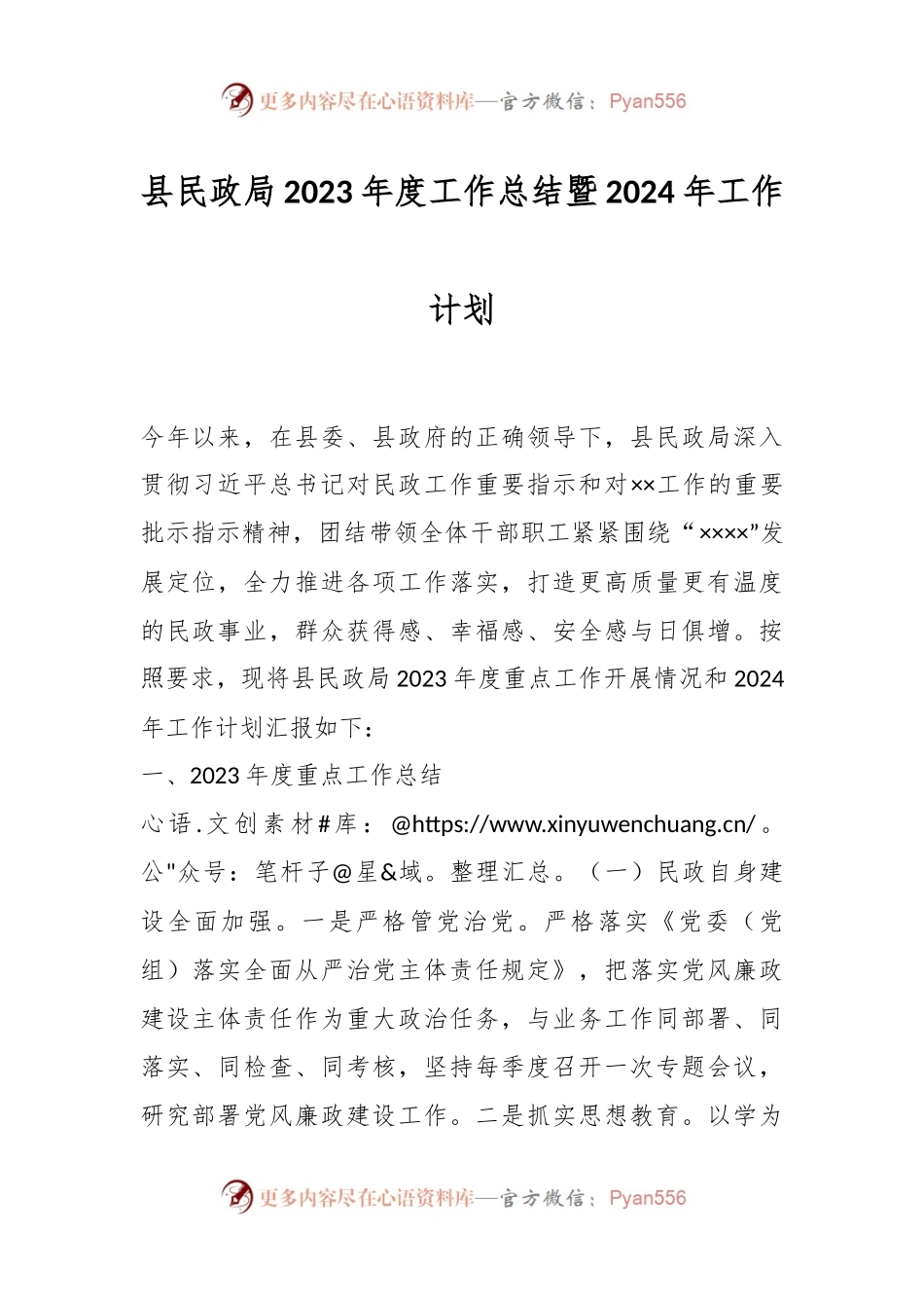 县民政局2023年度工作总结暨2024年工作计划.docx_第1页