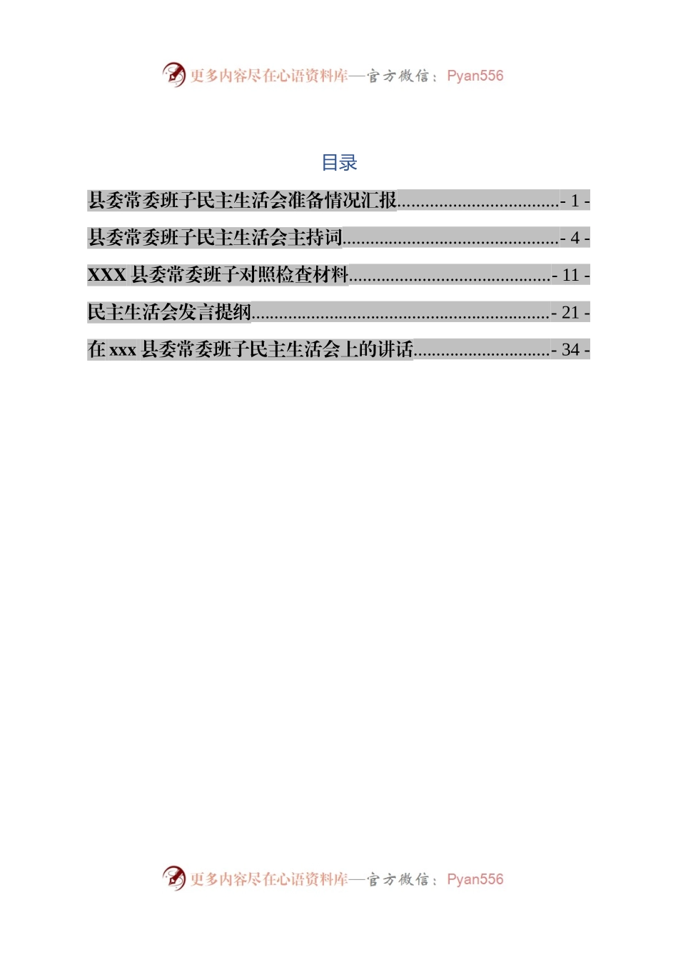 县委班子民主生活会材料.docx_第1页