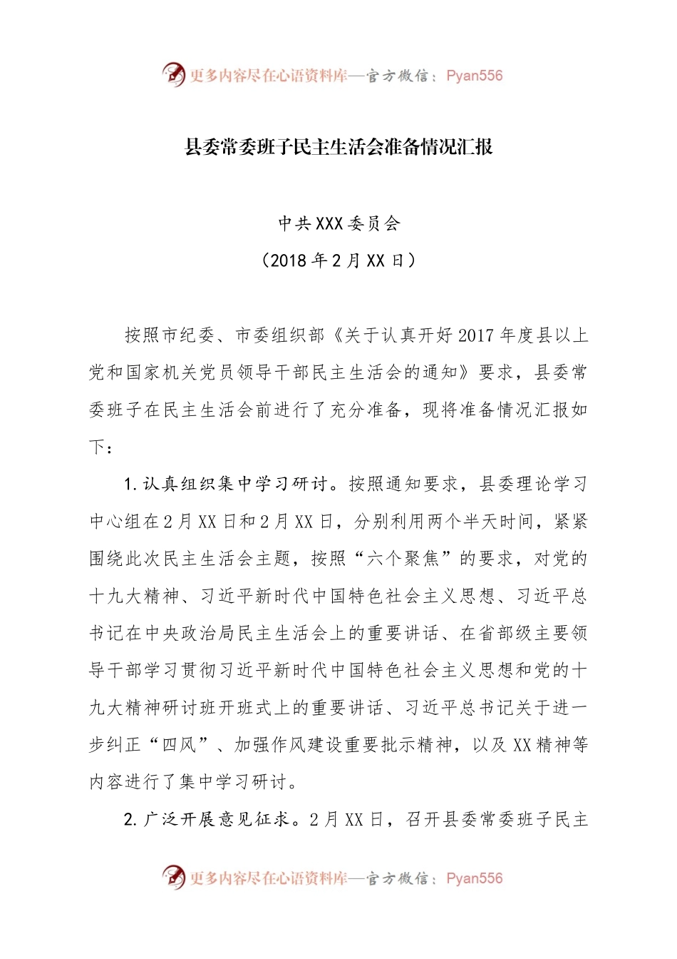 县委班子民主生活会材料.docx_第2页
