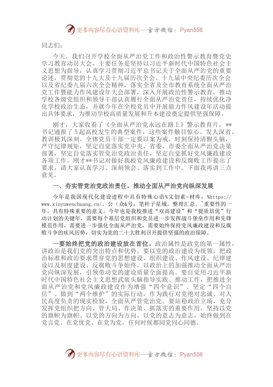在2022年学校全面从严治党工作和政治性警示教育大会上的讲话.docx_第1页